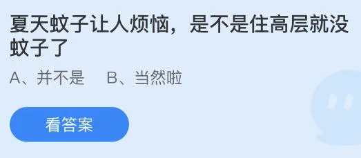 夏天蚊子让人烦恼是不是住高层就没蚊子了？蚂蚁庄园答案