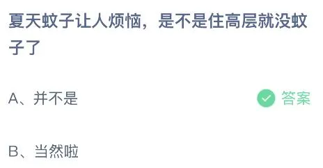 夏天蚊子让人烦恼是不是住高层就没蚊子了？蚂蚁庄园答案