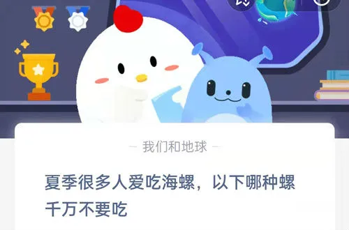 夏季很多人爱吃海螺蚂蚁庄园 织纹螺和椰子螺哪种螺不要吃？