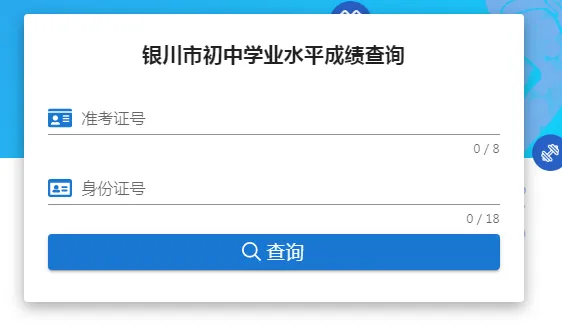 银川中考成绩查询入口2022最新：银川市中考服务平台