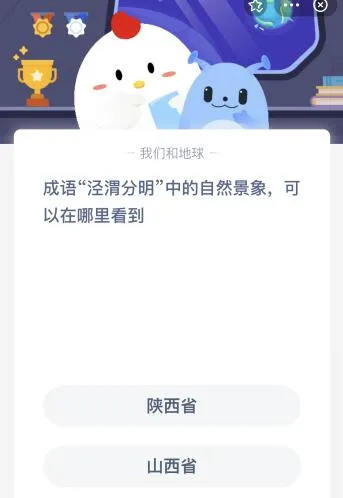 成语泾渭分明蚂蚁庄园7月21日 泾渭分明中的自然景象在陕西还是山西可以看到