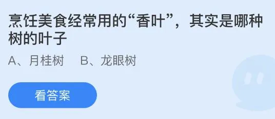 烹饪美食经常用的香叶其实是哪种树的叶子？蚂蚁庄园今日答案8.12最新