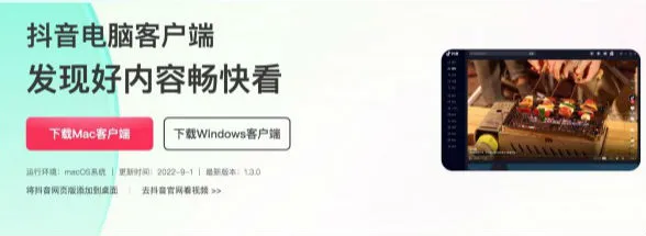 抖音上线Mac客户端 可电脑大屏直接刷短视频