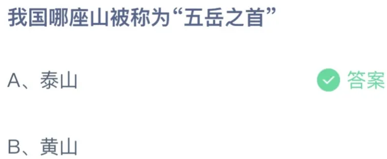 五岳之首蚂蚁庄园答案 五岳之首是哪座山是泰山还是黄山