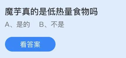 魔芋真是低热量食物吗？魔芋是不是低热量食物？蚂蚁庄园答案