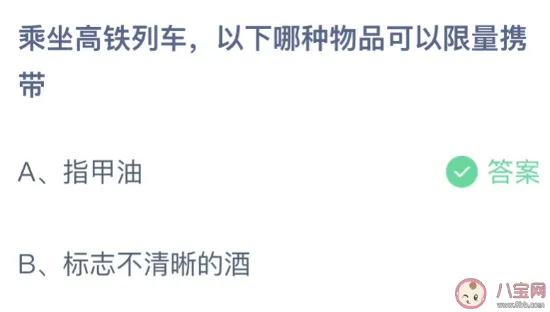 蚂蚁庄园今日答案10.23：乘坐高铁列车可以限量携带什么 可以带白酒吗