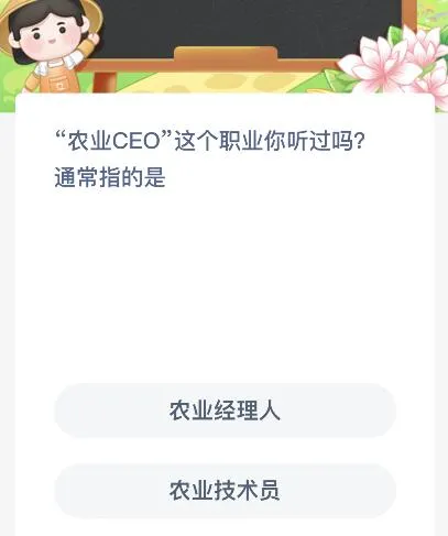 “农业CEO”这个职业你听过吗通常指的是？蚂蚁新村12月8日答案