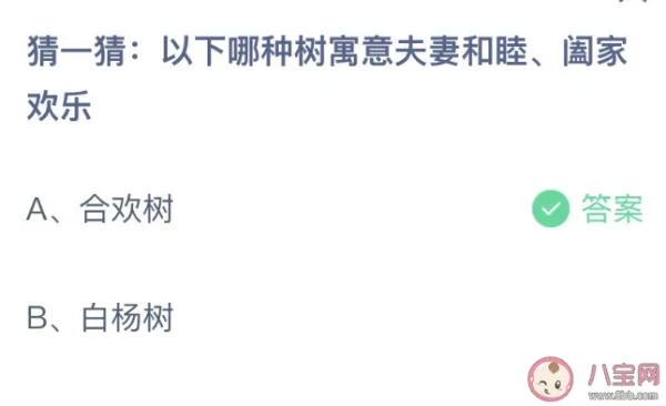 蚂蚁庄园2月14日答案：合欢树和白杨树哪种树寓意夫妻和睦阖家欢乐？