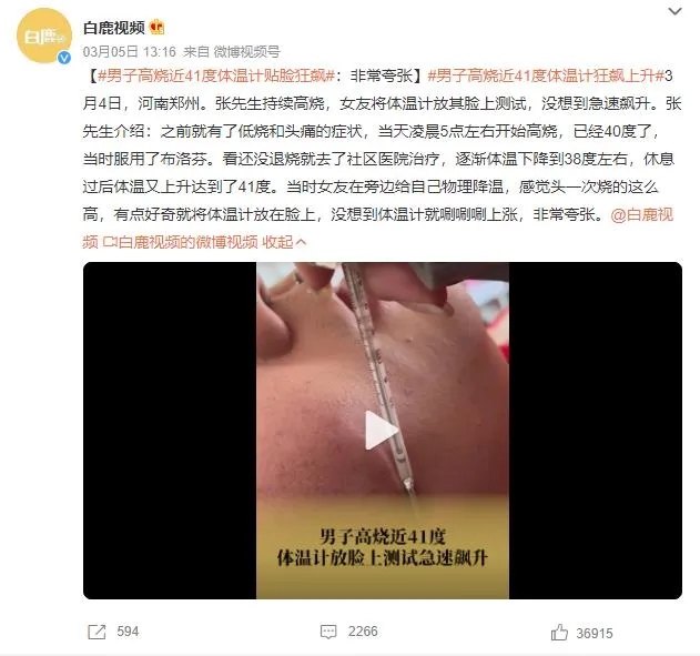 男子高烧近41度体温计贴脸狂飙 网友：比我5G 还快
