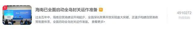 海南全岛封关是什么意思？意味着什么？会带来什么？