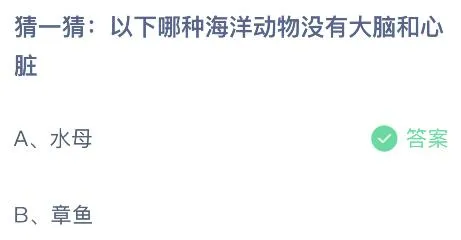 蚂蚁庄园今日答案最新4.12：水母和章鱼哪种海洋动物没有大脑和心脏？