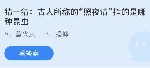 古人所称的“照夜清”指的是哪种昆虫？蚂蚁庄园4.23今日答案最新
