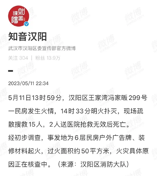 武汉民房起火致2死 火灾原因正核查中 官方最新通报