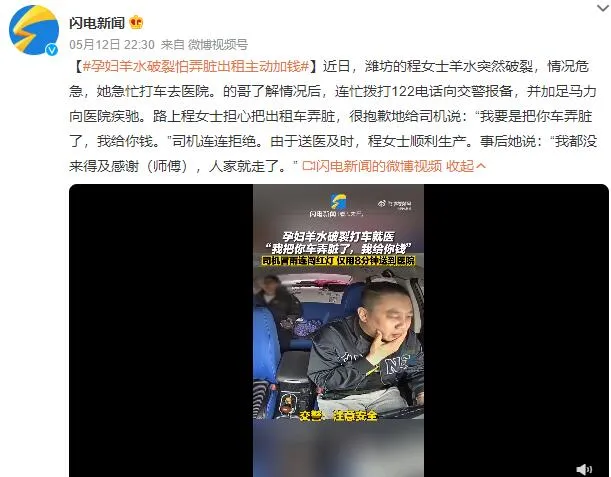 孕妇羊水破裂怕弄脏出租主动加钱 司机连连拒绝