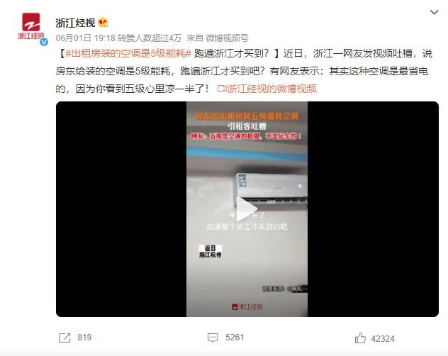 房东给出租房装5级能耗空调 网友：看到五级心里凉一半