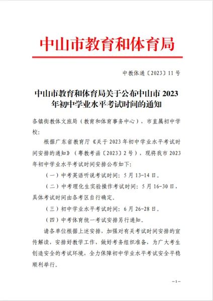 2023年中山中考时间表 各科目考试时间安排一览