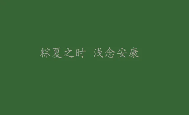 端午节带粽字谐音梗文案 端午祝福语带“粽”字简短