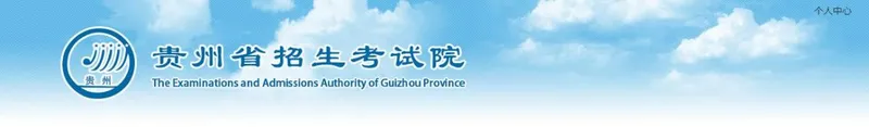 贵州高考查分24日几点？2023贵州高考成绩查询入口：贵州省招生考试院官方网站