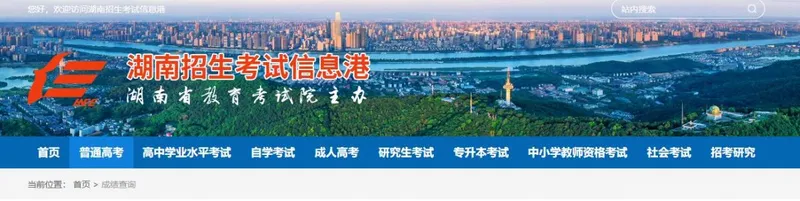 湖南高考成绩查分入口：湖南招生考试信息港、湖南省普通高校招生考试考生综合信息平台