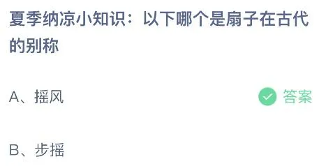 蚂蚁庄园今日答案最新：以下哪个是扇子在古代的别称？摇风还是步摇