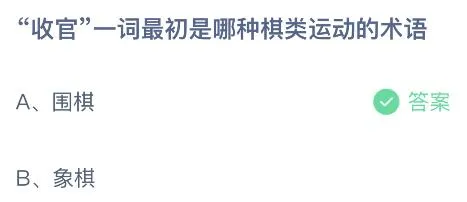 蚂蚁庄园今天小鸡问题正确答案：收官一词最初是哪种棋类运动的术语？围棋还是象棋