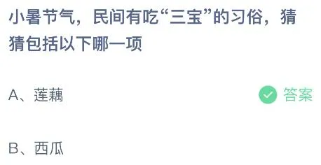 蚂蚁庄园今天小鸡问题正确答案：小暑时节民间有吃三宝的习俗，是哪三宝？