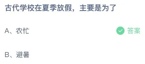 蚂蚁庄园今日答案最新7.8：古代学校在夏季放假是为了农忙还是避暑？