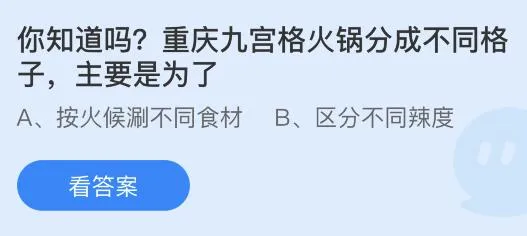 重庆九宫格火锅分成不同格子是为了？蚂蚁庄园小鸡课堂最新答案7月11日