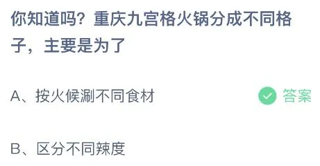 重庆九宫格火锅分成不同格子是为了？蚂蚁庄园小鸡课堂最新答案7月11日