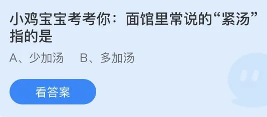 面馆里常说的紧汤指的是什么意思？蚂蚁庄园小鸡课堂最新答案7月14日