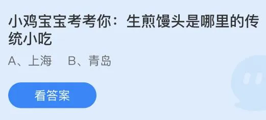 生煎馒头是哪里的传统小吃？蚂蚁庄园7.18今日答案最新