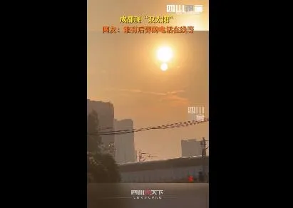 成都现“双太阳” 网友表示：怪不得这么热！