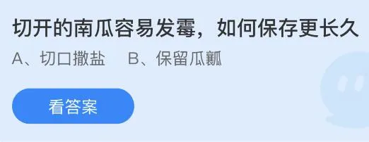 切开的南瓜容易发霉如何保存更长久？蚂蚁庄园小鸡课堂最新答案8月1日