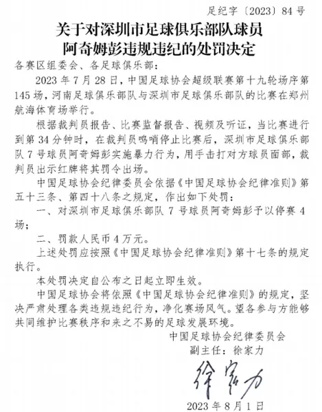 中国足协连开3张罚单：深圳队外援阿奇姆彭被停赛4场