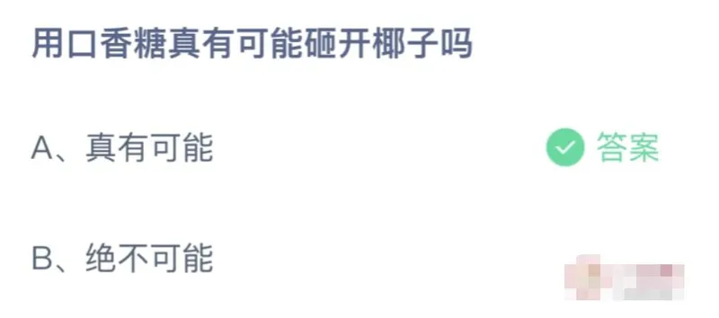今日蚂蚁庄园小鸡课堂正确答案：用口香糖真有可能砸开椰子吗？