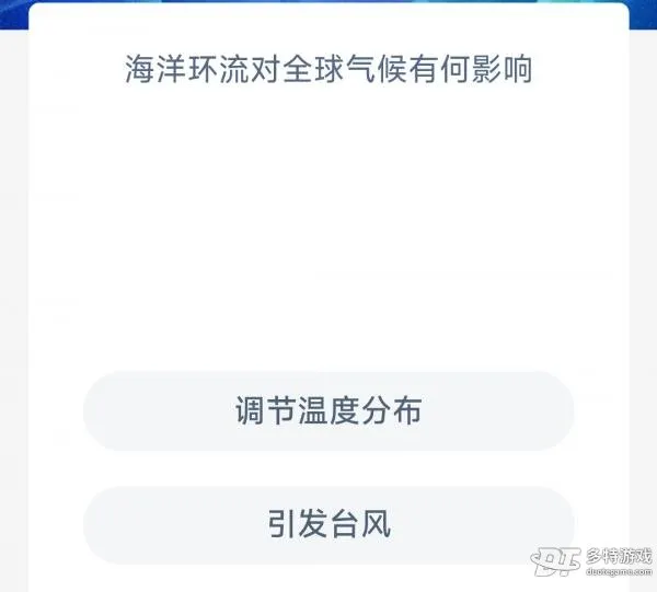 海洋环流对全球气候有何影响？调节温度分布还是引发台风 神奇海今日答案