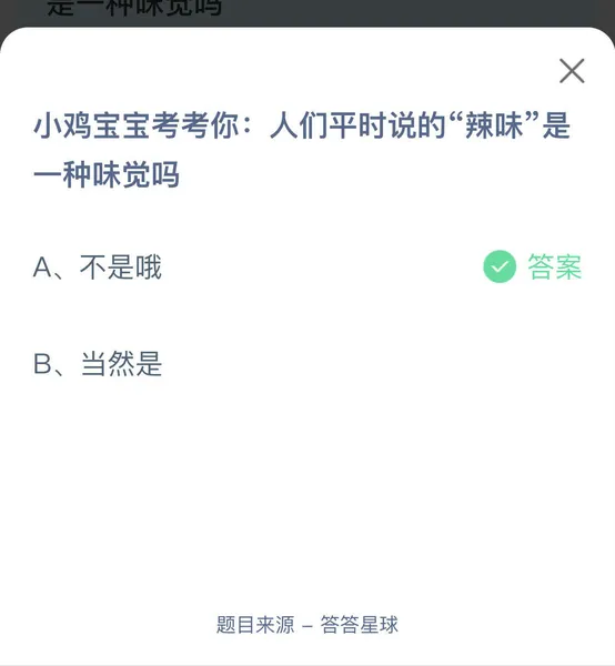 人们平时说的“辣味”是一种味觉吗？蚂蚁森林小课堂8.7答案