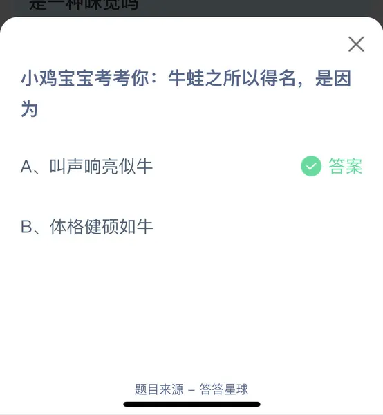 牛蛙之所以得名，是因 叫声响亮似牛还是体格健硕如牛？蚂蚁庄园8月7日答案