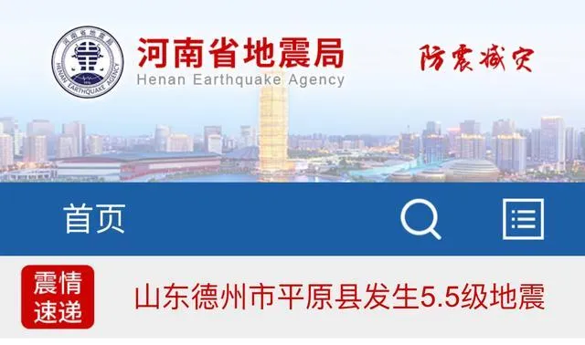 山东突发地震河南有震感 河南省地震局最新研判