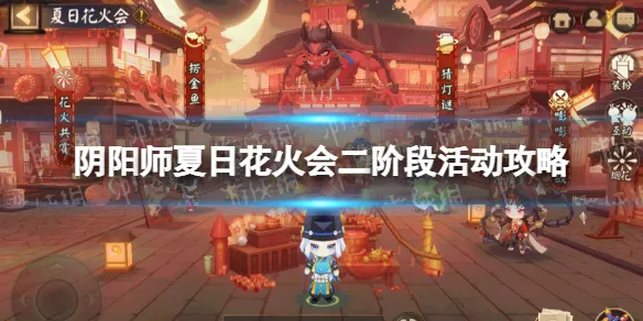 阴阳师夏日花火会二阶段怎么过？阴阳师夏日花火会二阶段活动攻略