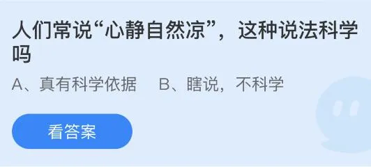 人们常说心静自然凉这种说法科学吗？蚂蚁庄园8.12今日答案最新