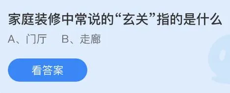 家庭装修中常说的玄关指的是什么？蚂蚁庄园8.13今日答案最新