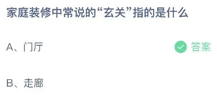 家庭装修中常说的玄关指的是什么？蚂蚁庄园8.13今日答案最新