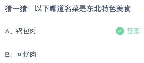 今天蚂蚁庄园正确答案8月17日：锅包肉和回锅肉哪道是东北特色美食