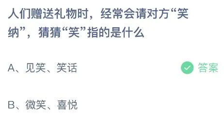 蚂蚁庄园今日答案最新8.22：人们赠礼时常会请对方笑纳的笑指的是什么意思