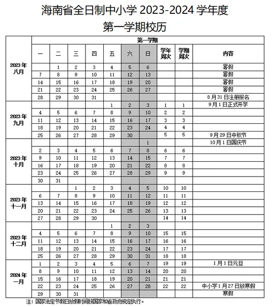 海南中学、小学什么时候开学？海南中小学2023-2024学年新学期校历