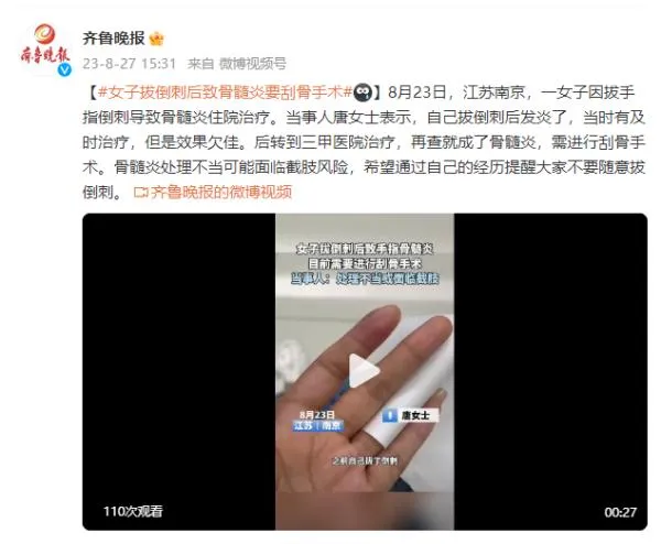 女子拔倒刺致骨髓炎要刮骨手术 网友：以后不敢了