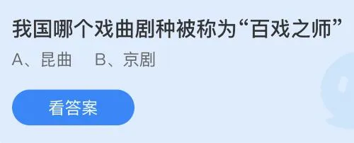 我国哪个戏曲剧种被称为百戏之师？蚂蚁庄园8.29今日答案最新