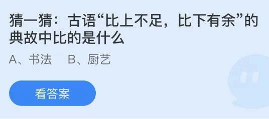 古语比上不足比下有余的典故中比的是什么？蚂蚁庄园小鸡课堂最新答案9月2日