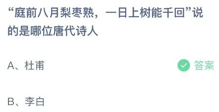 今天蚂蚁庄园正确答案：庭前八月梨枣熟一日上树能千回说的是哪位唐代诗人？杜甫还是李白